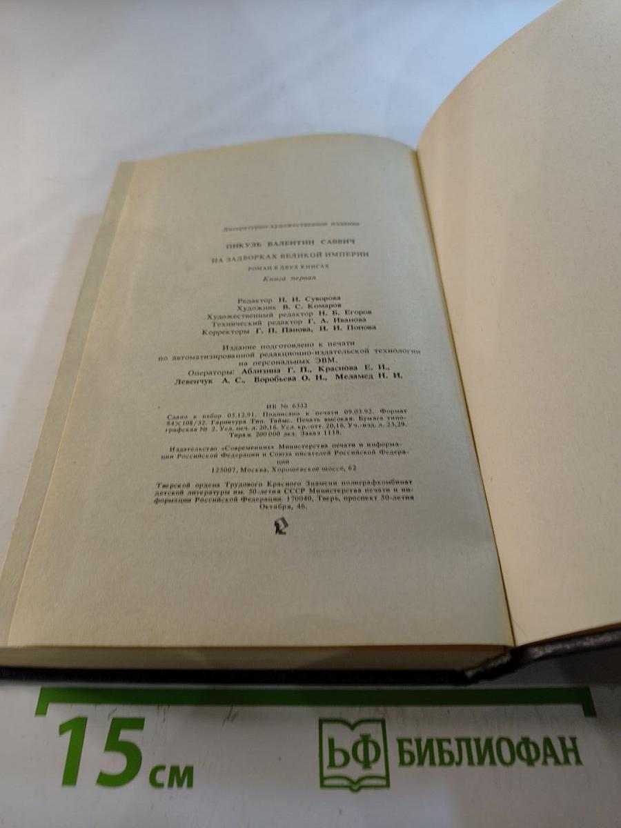 На задворках Великой империи. Книга первая