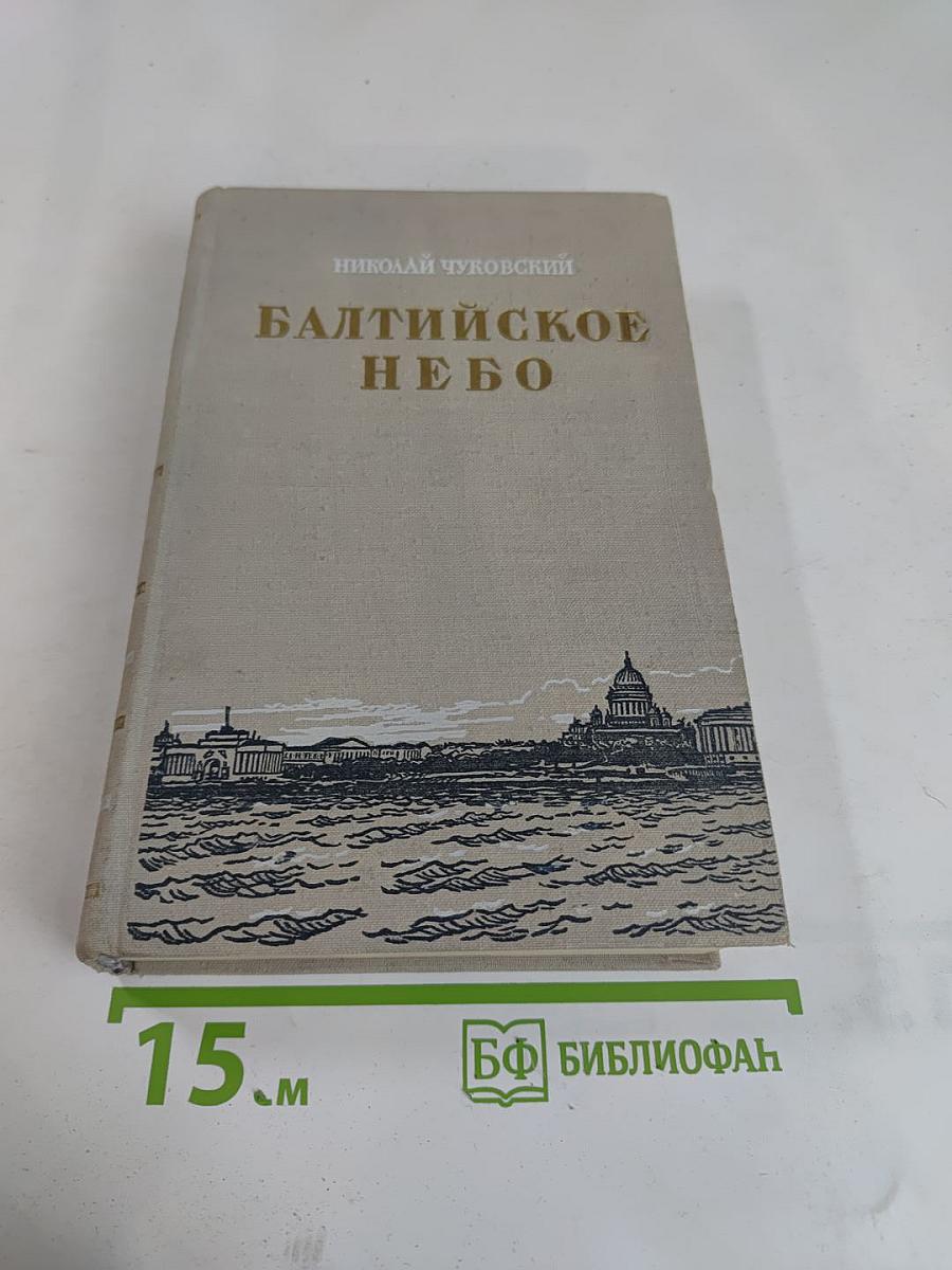 Балтийское небо