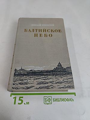 Балтийское небо