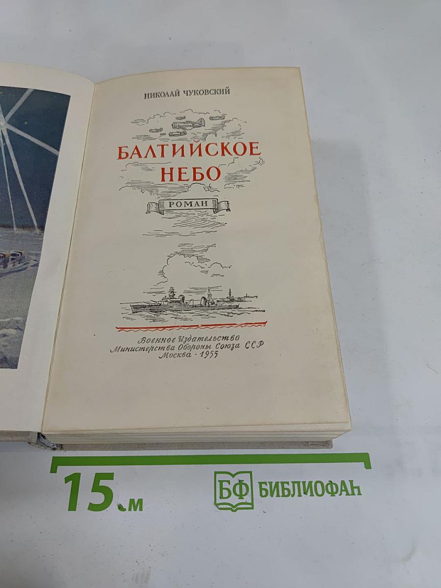 Балтийское небо