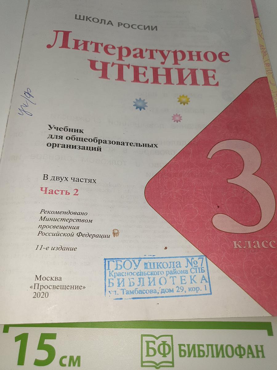 Литературное чтение. 3 класс. Часть 2
