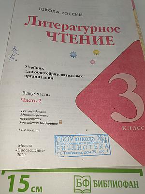Литературное чтение. 3 класс. Часть 2