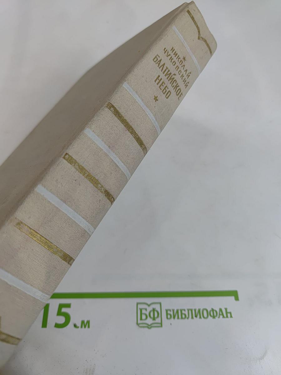 Балтийское небо