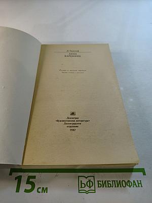 Анна Каренина
