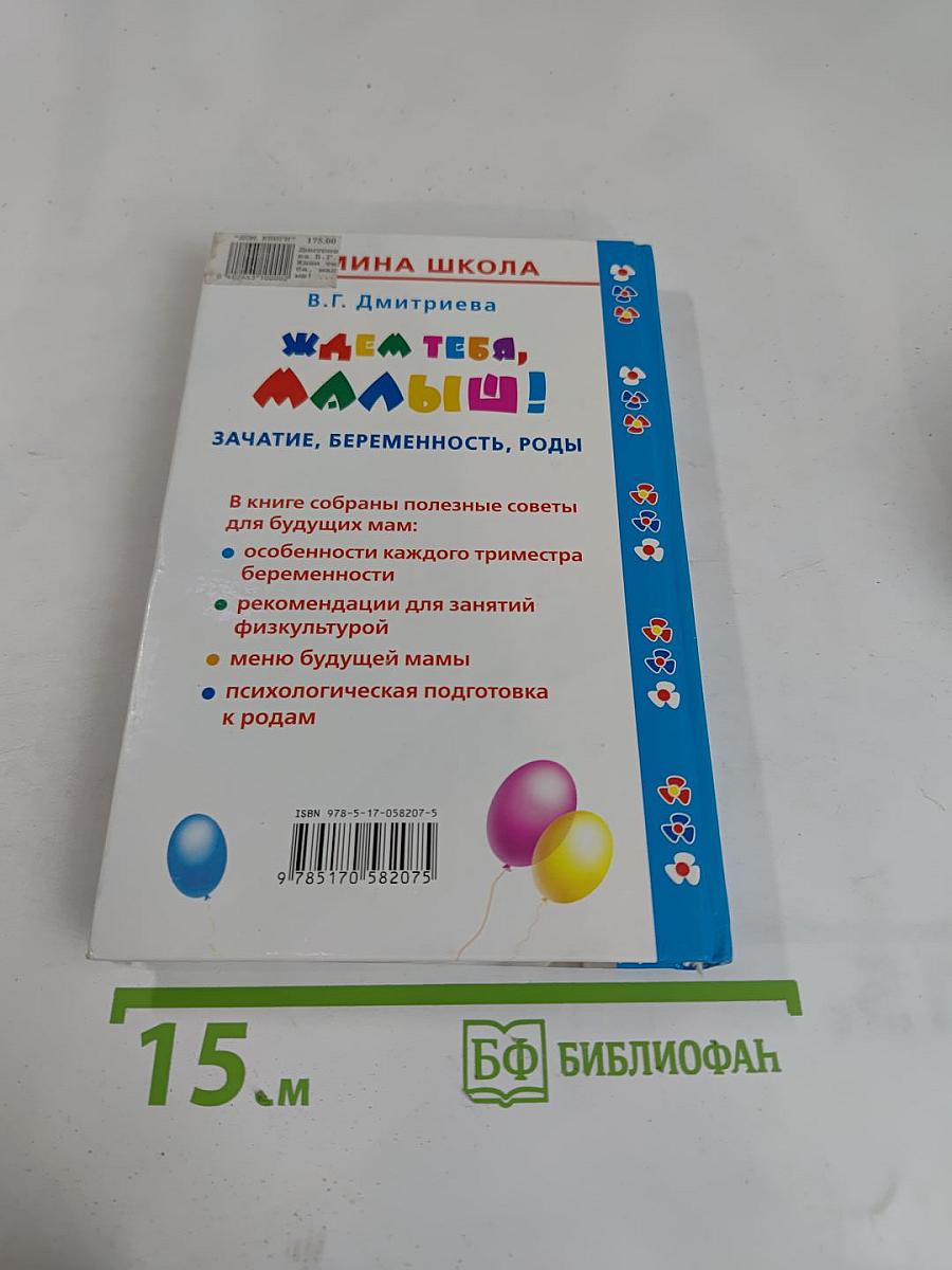 Ждем тебя, малыш! Зачатие, беременность, роды