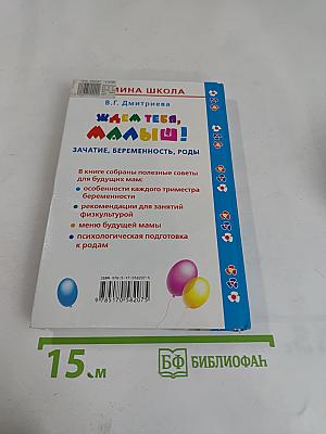 Ждем тебя, малыш! Зачатие, беременность, роды