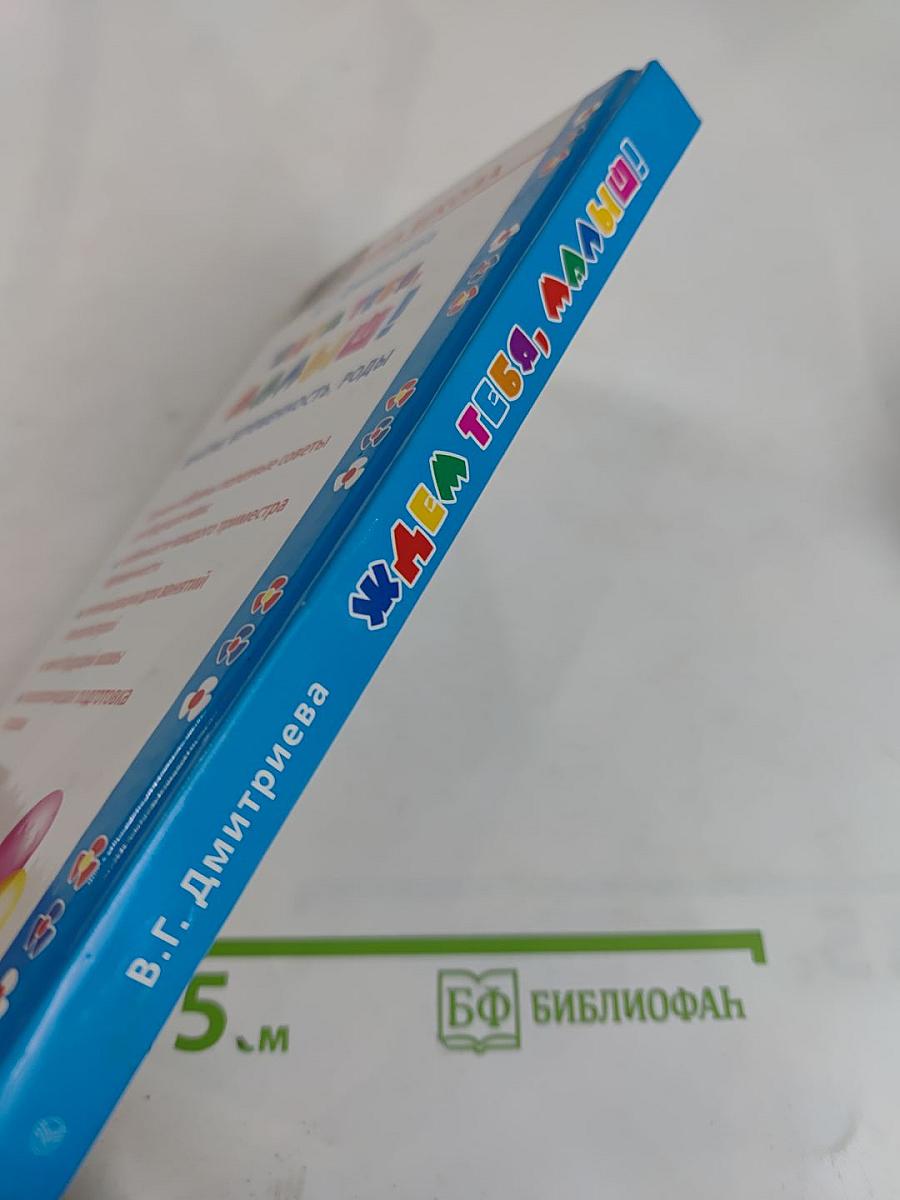 Ждем тебя, малыш! Зачатие, беременность, роды