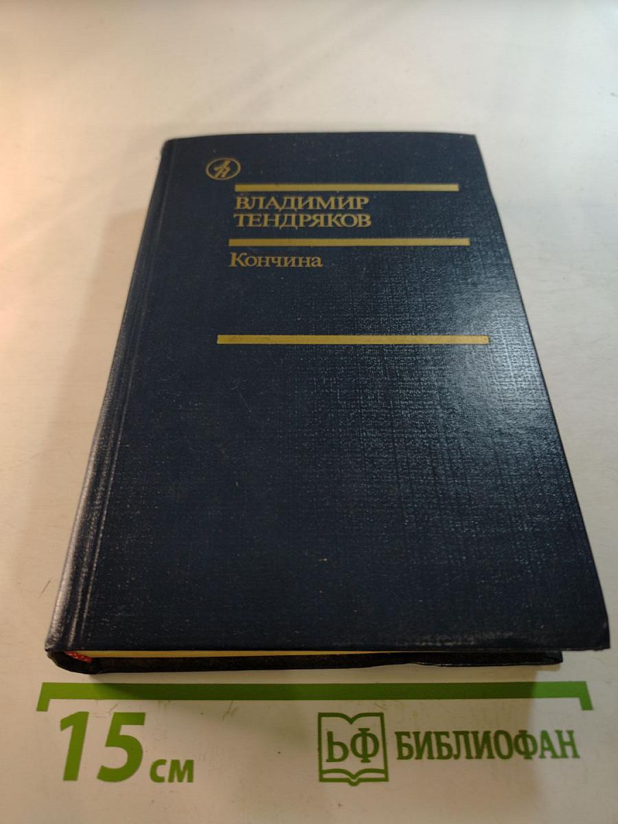 Кончина. Повести, рассказы