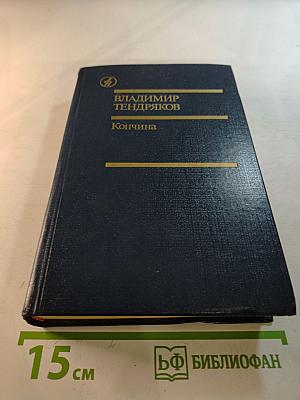 Кончина. Повести, рассказы