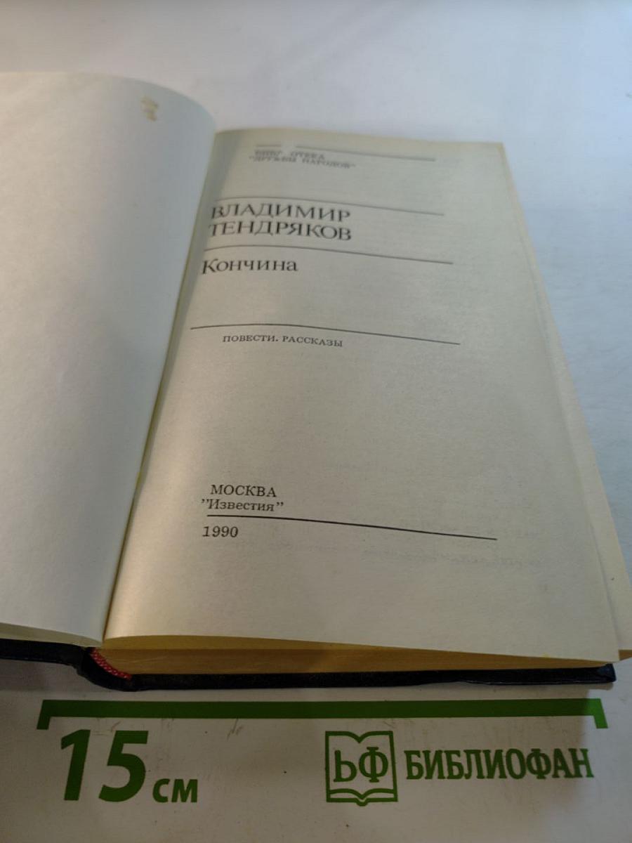 Кончина. Повести, рассказы