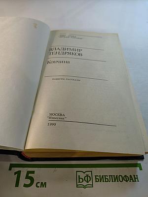 Кончина. Повести, рассказы