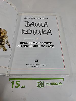 Ваша кошка: Практические советы и рекомендации по уходу