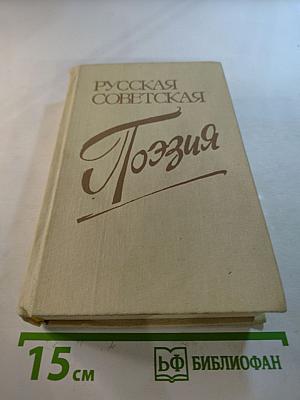 Русская Советская Поэзия