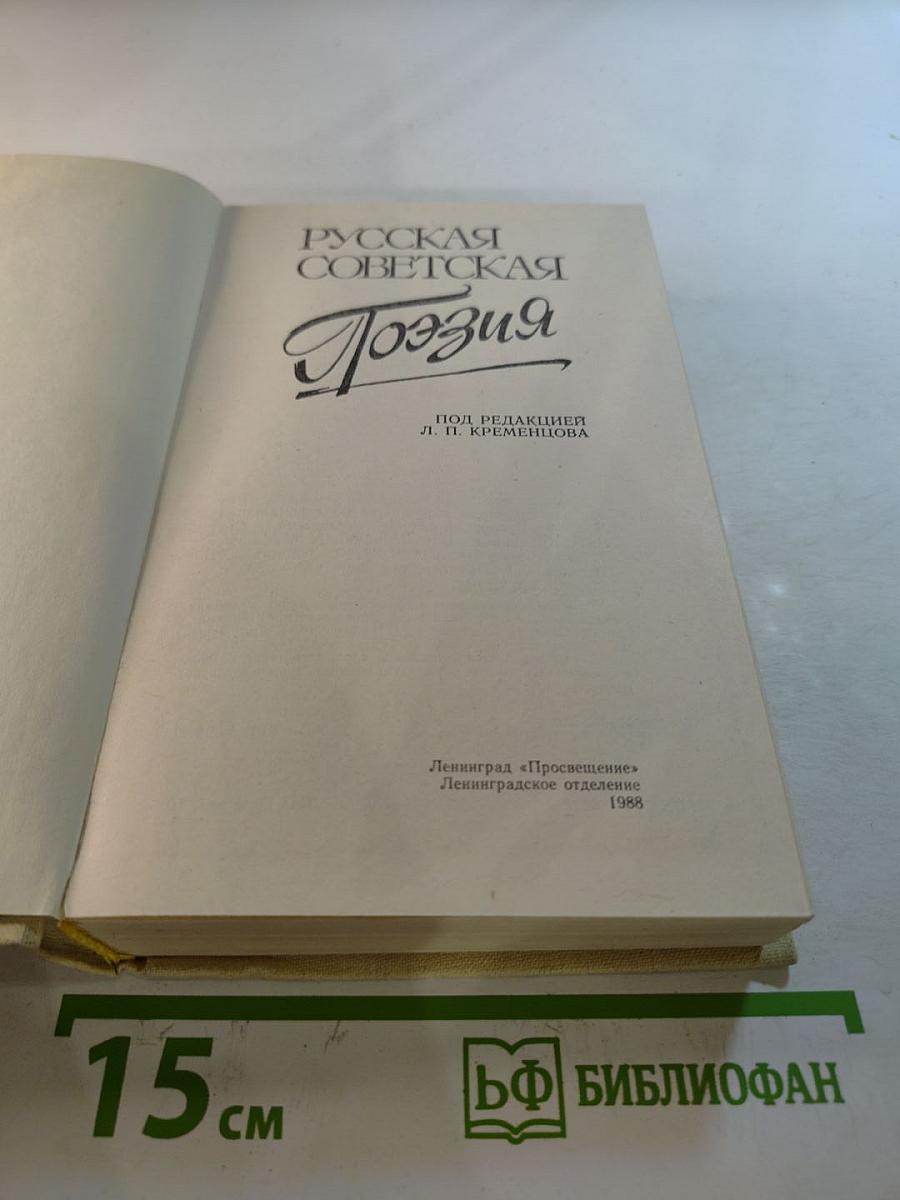 Русская Советская Поэзия