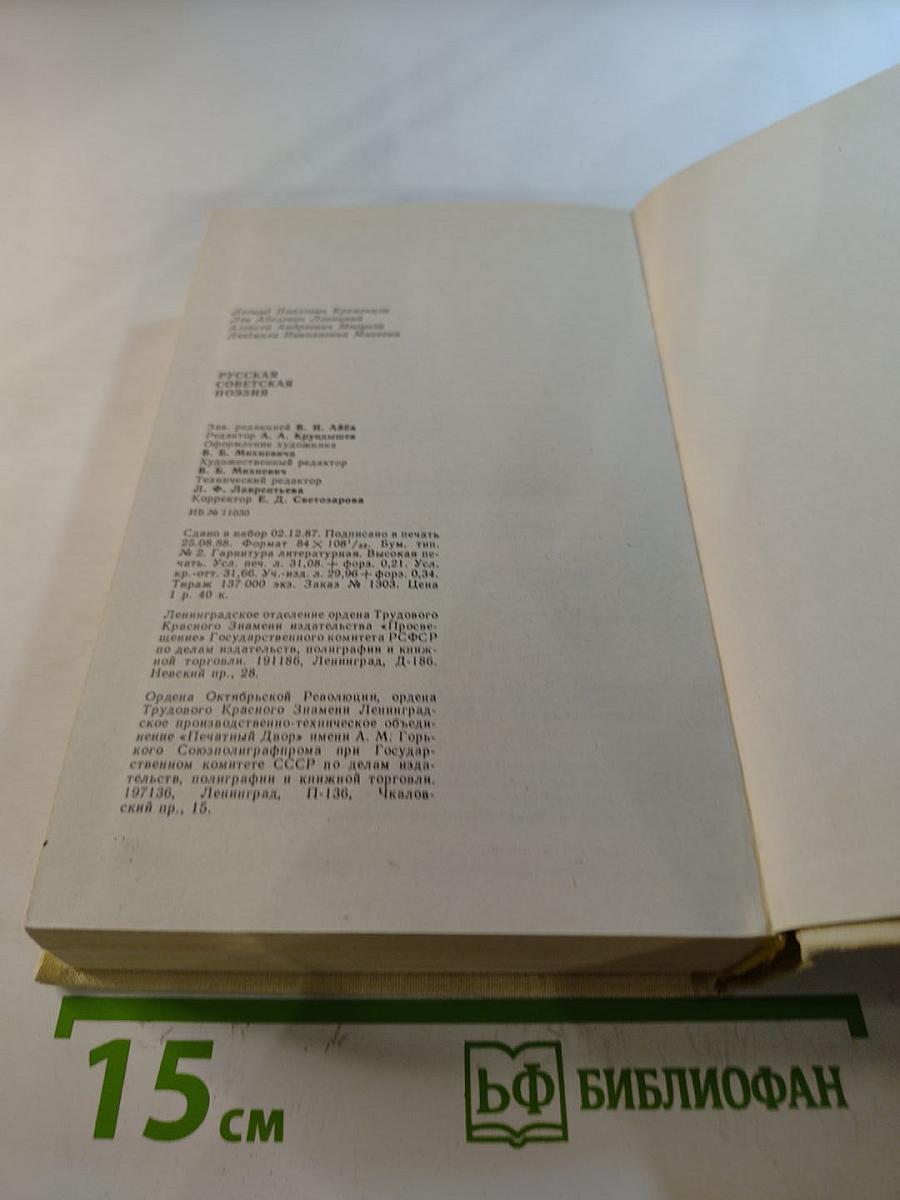 Русская Советская Поэзия