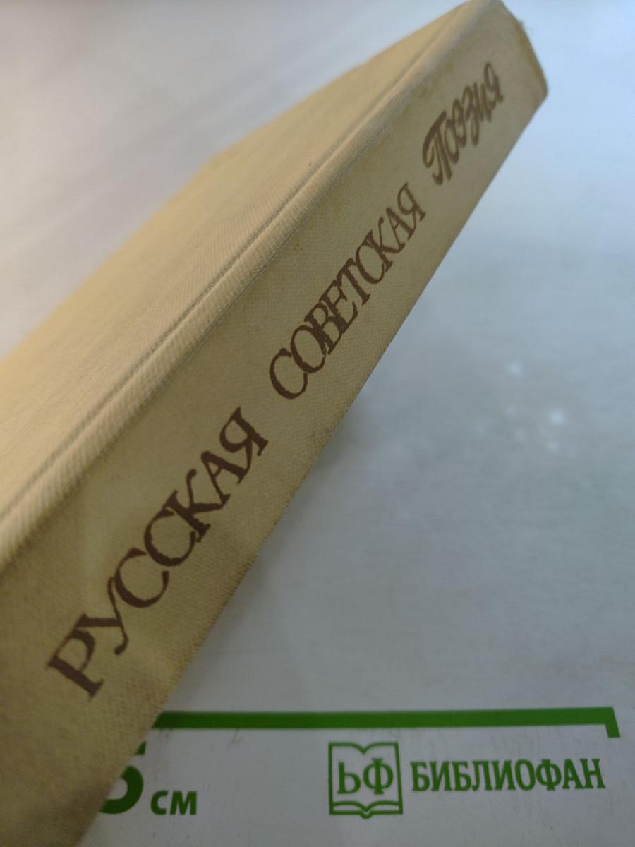 Русская Советская Поэзия