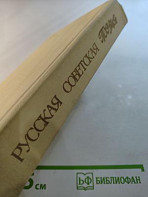 Русская Советская Поэзия