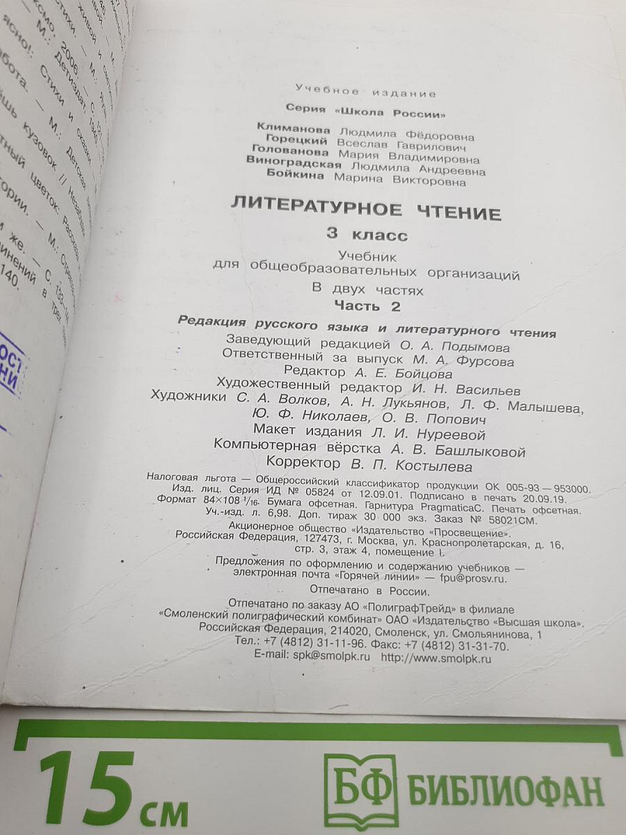 Литературное чтение. 3 класс. Часть 2