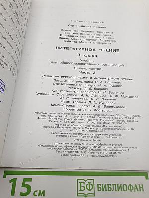 Литературное чтение. 3 класс. Часть 2