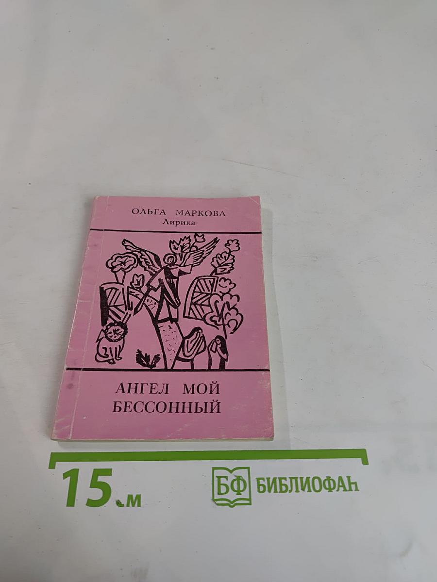 Ангел мой бессонный