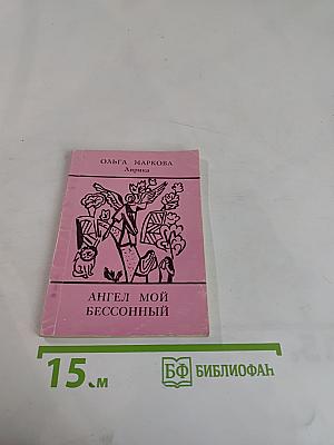 Ангел мой бессонный