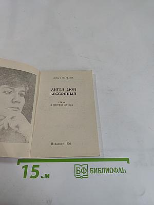 Ангел мой бессонный