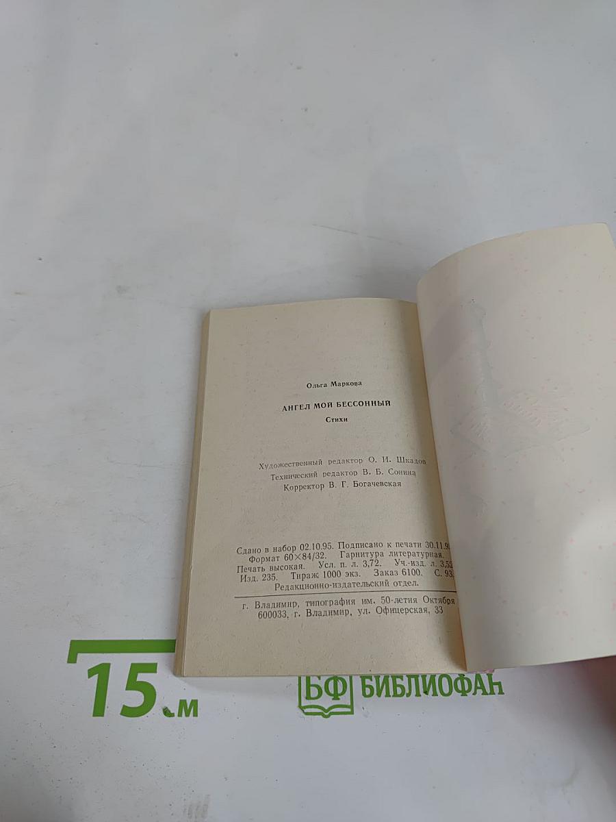 Ангел мой бессонный