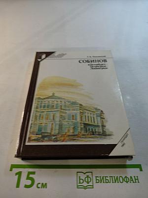 СОБИНОВ в Петербурге - Петрограде - Ленинграде