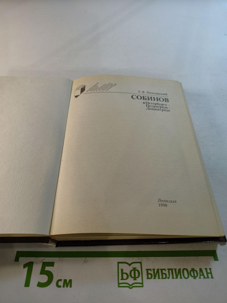 СОБИНОВ в Петербурге - Петрограде - Ленинграде