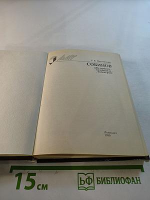 СОБИНОВ в Петербурге - Петрограде - Ленинграде