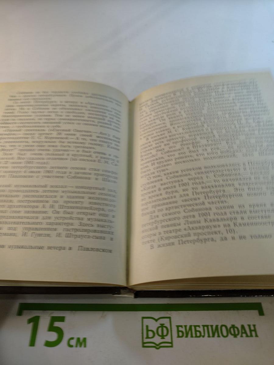 СОБИНОВ в Петербурге - Петрограде - Ленинграде