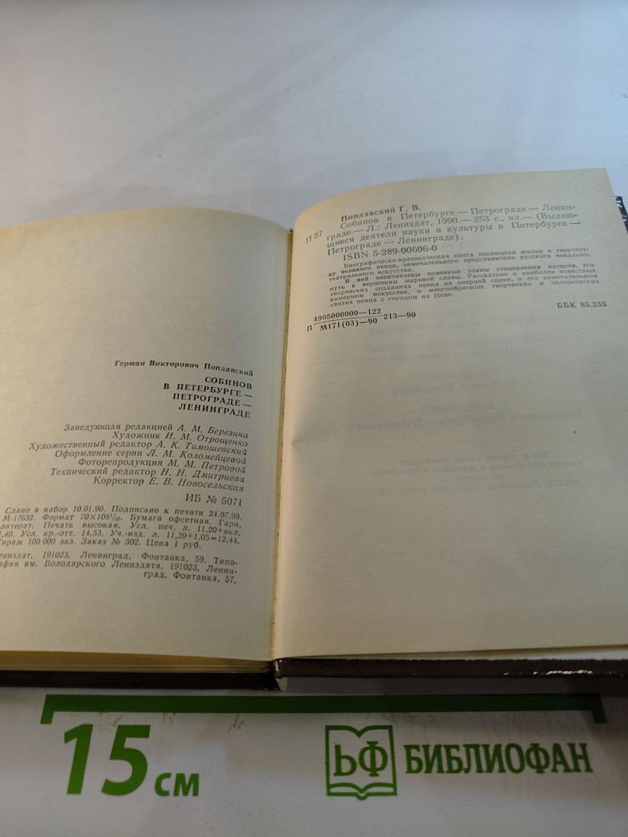 СОБИНОВ в Петербурге - Петрограде - Ленинграде