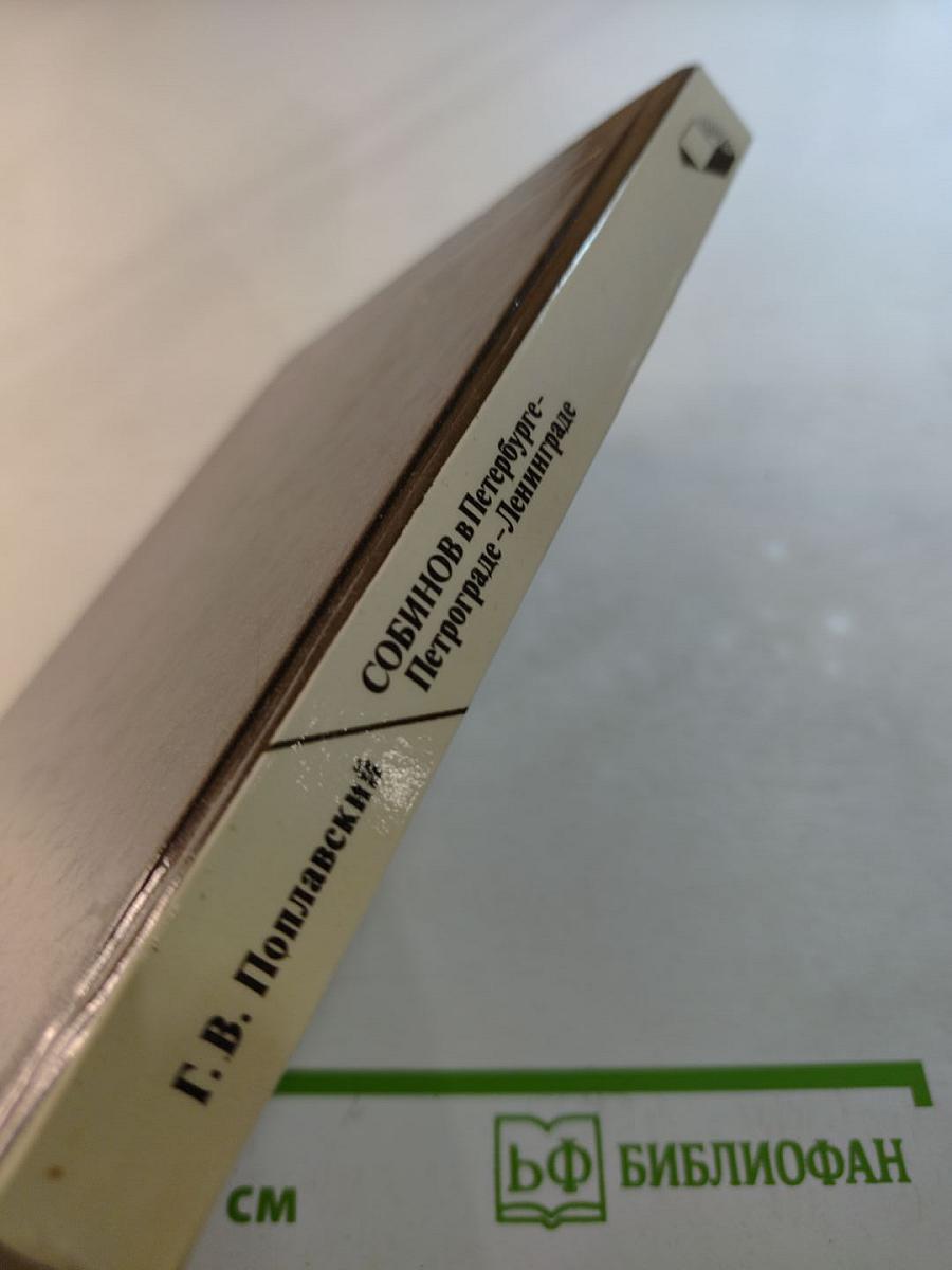 СОБИНОВ в Петербурге - Петрограде - Ленинграде