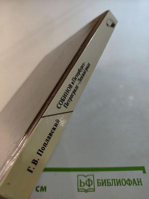 СОБИНОВ в Петербурге - Петрограде - Ленинграде