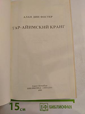 Тар-Айимский кранг