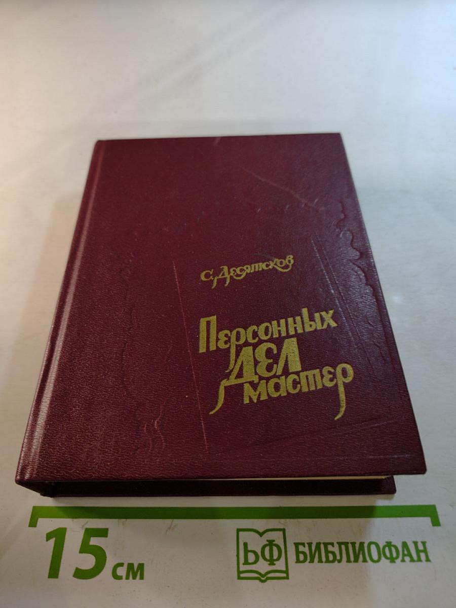 Персонных Дел Мастер