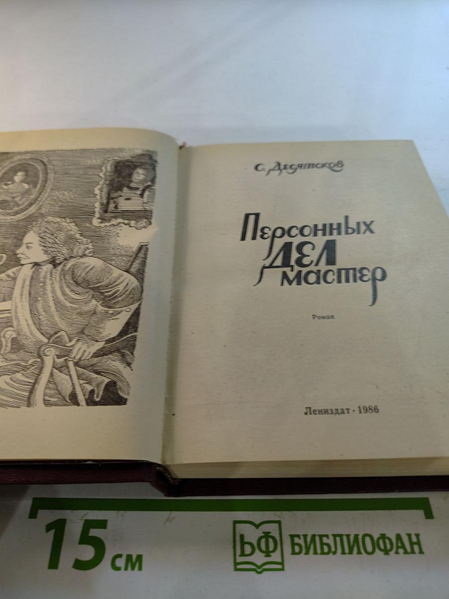 Персонных Дел Мастер