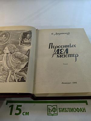 Персонных Дел Мастер