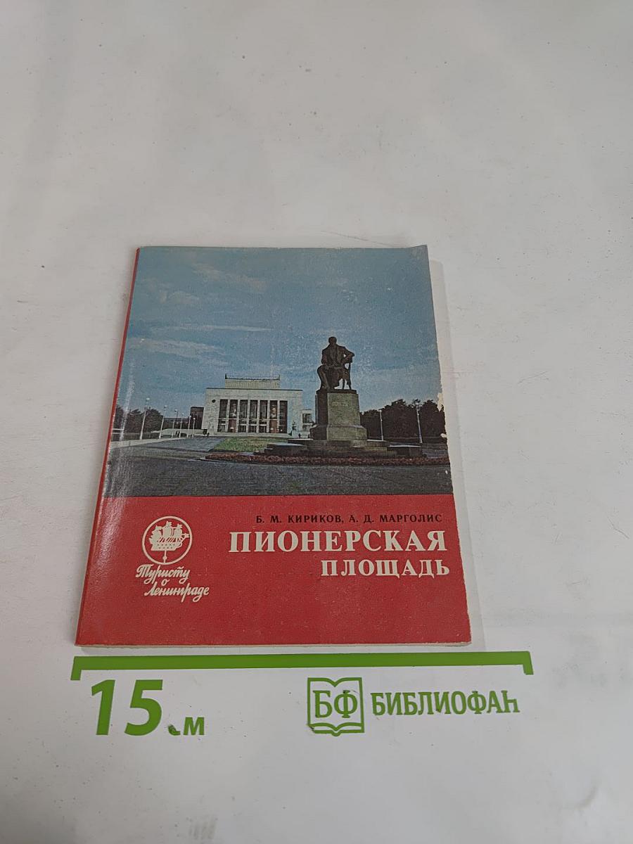 Пионерская площадь