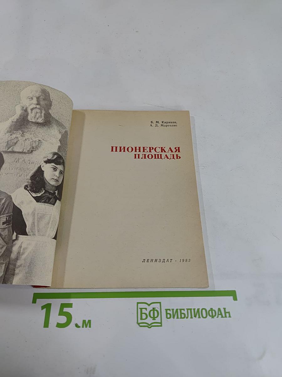 Пионерская площадь