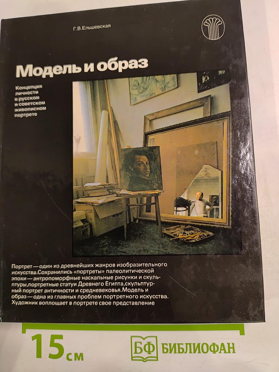 Модель и образ. Концепция личности в русском и советском живописном портрете