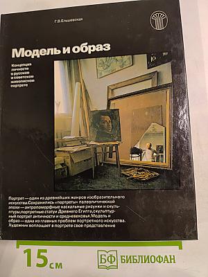 Модель и образ. Концепция личности в русском и советском живописном портрете