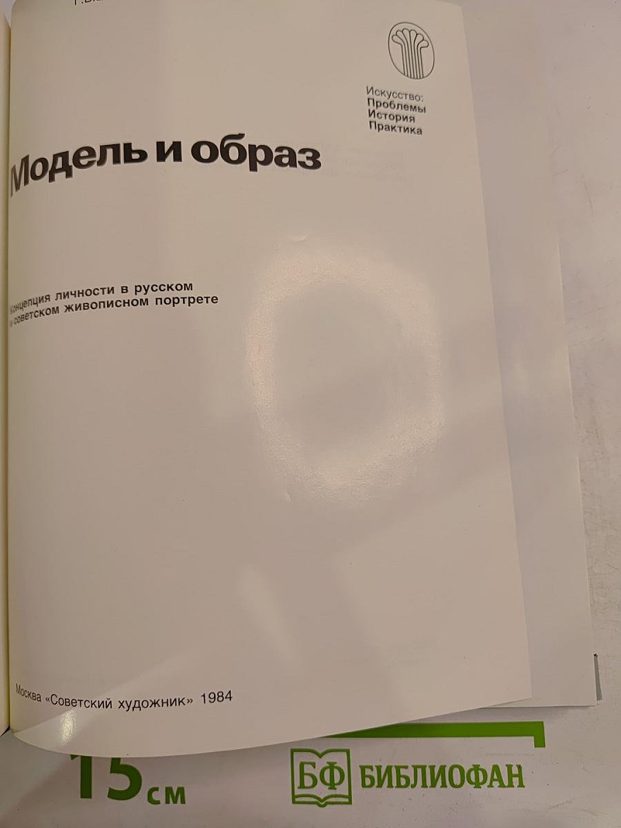 Модель и образ. Концепция личности в русском и советском живописном портрете