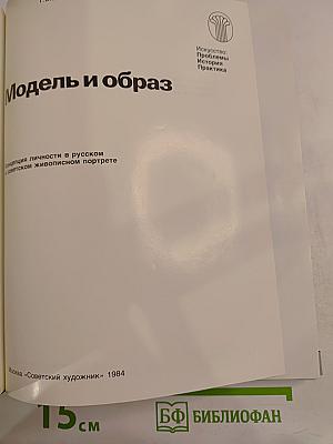 Модель и образ. Концепция личности в русском и советском живописном портрете