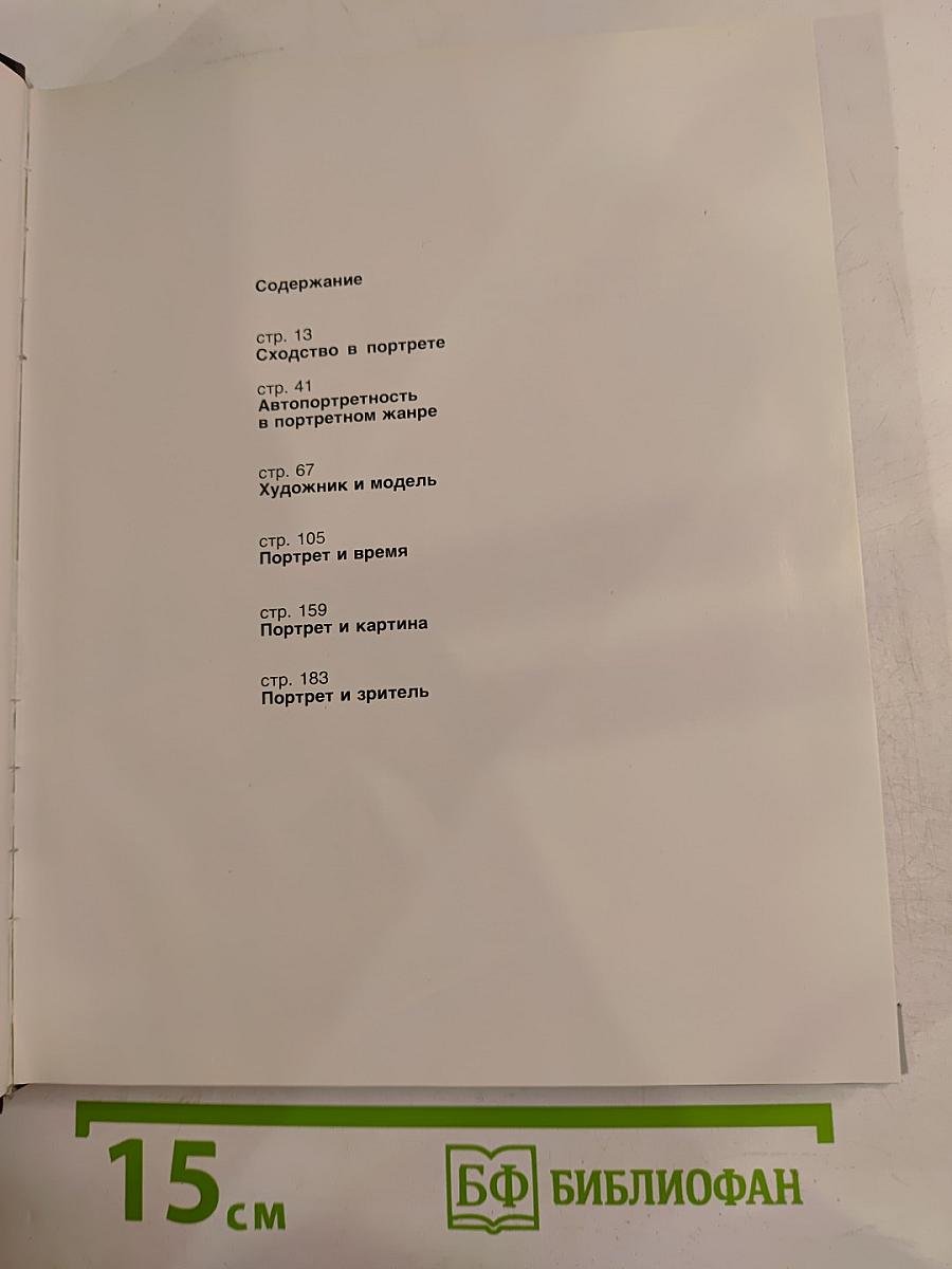 Модель и образ. Концепция личности в русском и советском живописном портрете