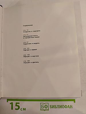 Модель и образ. Концепция личности в русском и советском живописном портрете