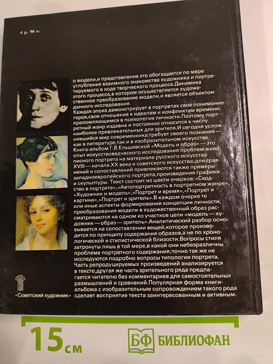 Модель и образ. Концепция личности в русском и советском живописном портрете