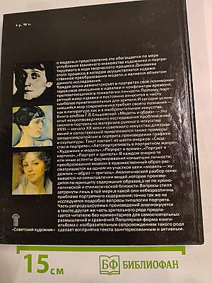 Модель и образ. Концепция личности в русском и советском живописном портрете