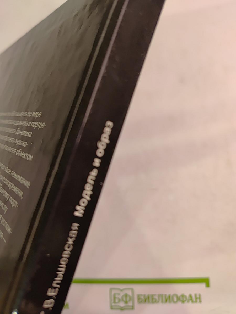 Модель и образ. Концепция личности в русском и советском живописном портрете