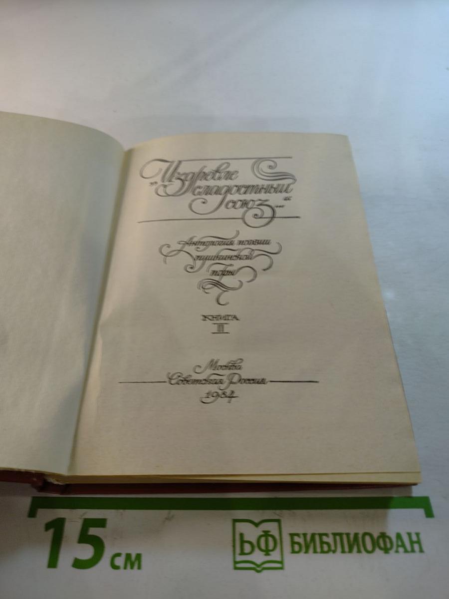 Издревле сладостный союз... Том II